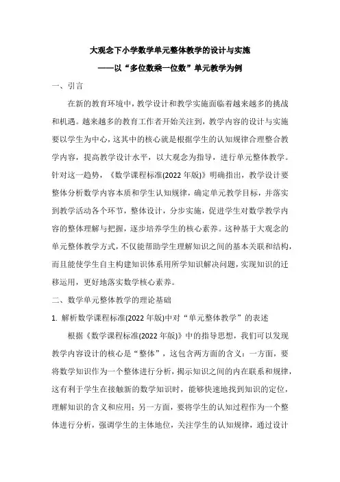 大观念下小学数学单元整体教学的设计与实施——以“多位数乘一位数”单元教学为例