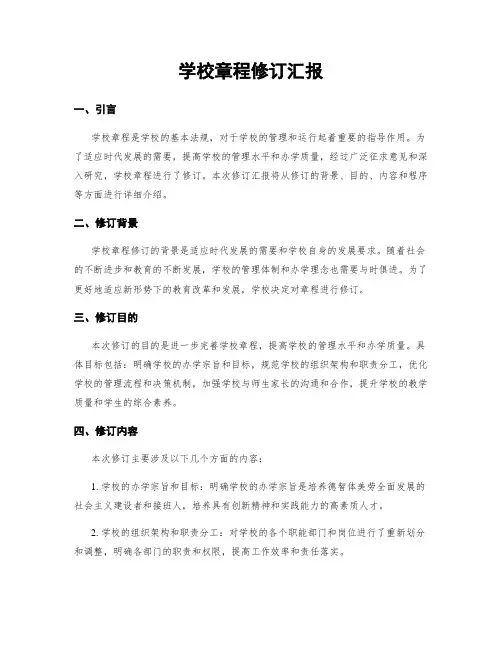 学校章程修订汇报