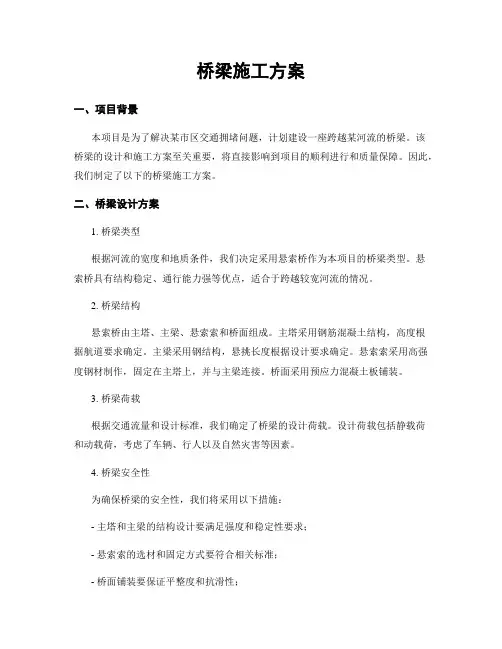 桥梁施工方案