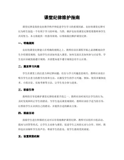 课堂纪律维护指南
