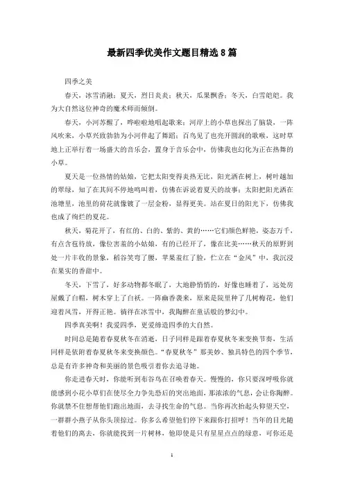 最新四季优美作文题目精选8篇