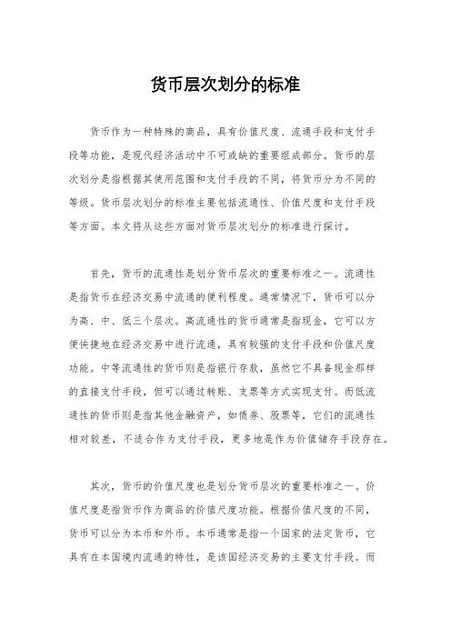 货币层次划分的标准