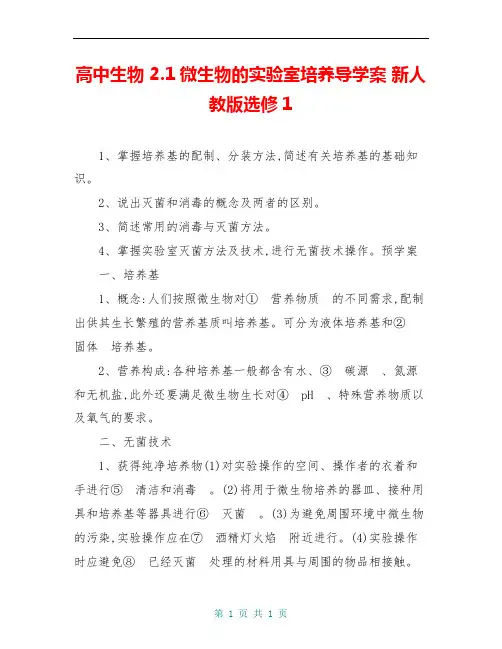 高中生物 2.1微生物的实验室培养导学案 新人教版选修1
