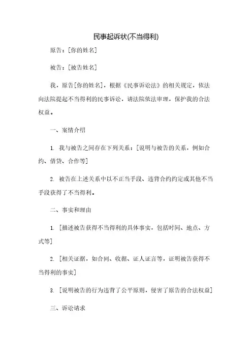 民事起诉状(不当得利)