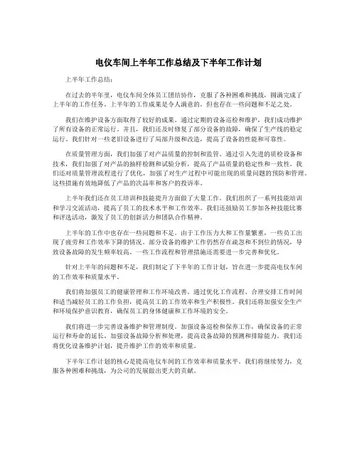电仪车间上半年工作总结及下半年工作计划