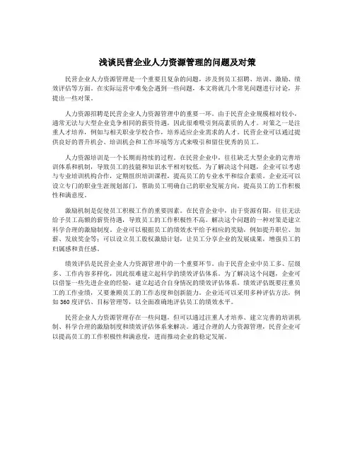 浅谈民营企业人力资源管理的问题及对策