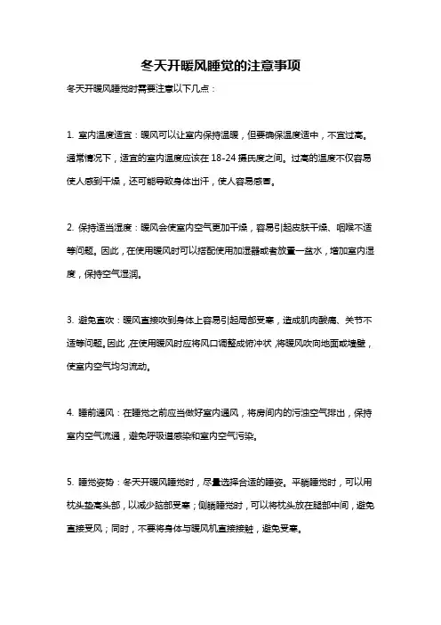冬天开暖风睡觉的注意事项