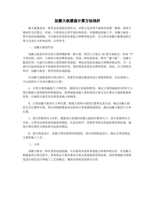 加腋大板楼盖计算方法浅析