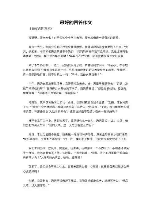 最好的回答作文
