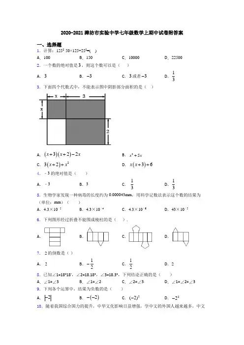 2020-2021潍坊市实验中学七年级数学上期中试卷附答案