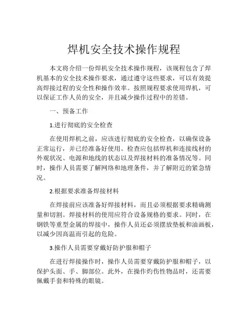 焊机安全技术操作规程