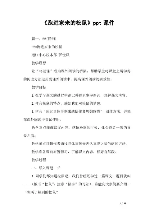 《跑进家来的松鼠》ppt课件