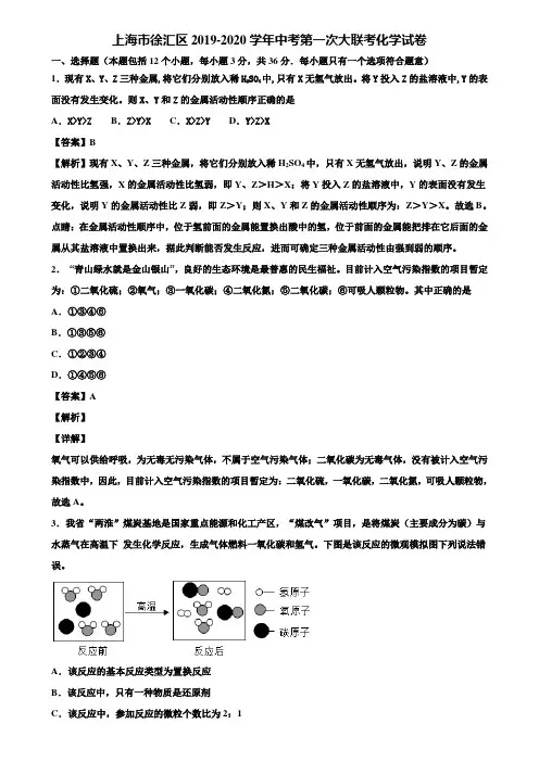 上海市徐汇区2019-2020学年中考第一次大联考化学试卷含解析