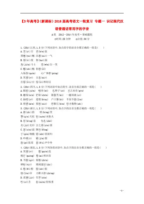 3年高考(新课标)高考语文一轮复习 专题一 识记现代汉语普通话常用字的字音