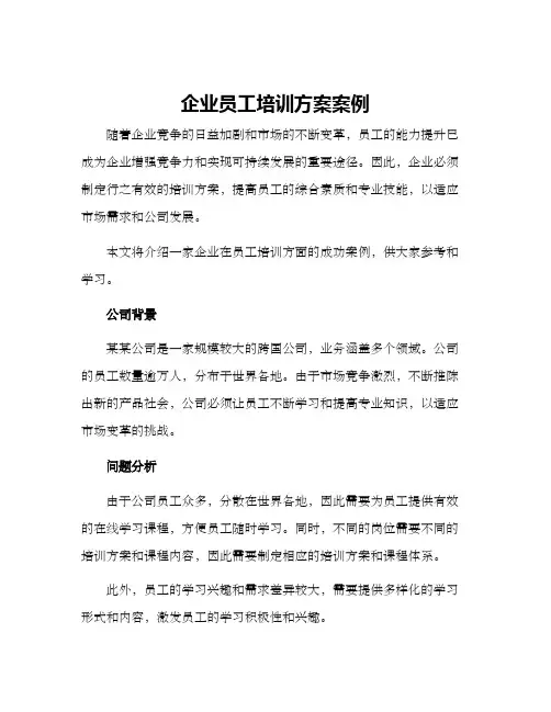 企业员工培训方案案例