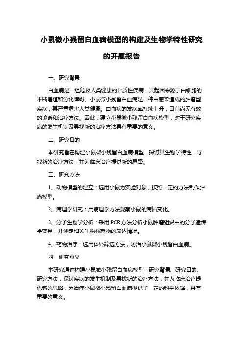 小鼠微小残留白血病模型的构建及生物学特性研究的开题报告