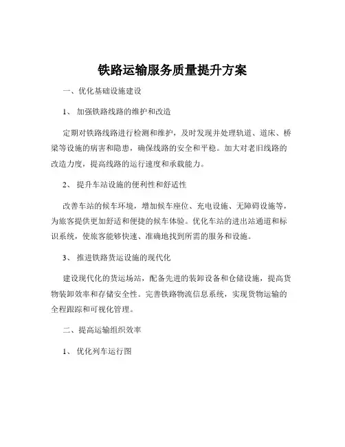 铁路运输服务质量提升方案