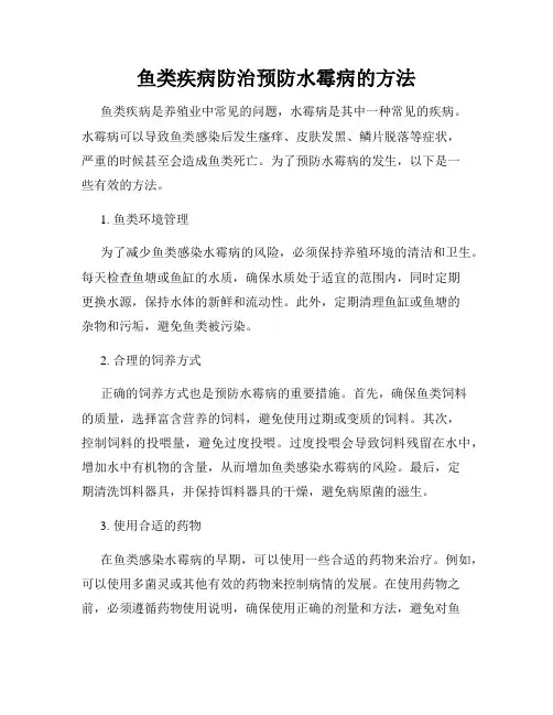 鱼类疾病防治预防水霉病的方法