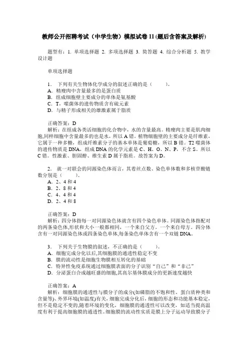 教师公开招聘考试(中学生物)模拟试卷11(题后含答案及解析)
