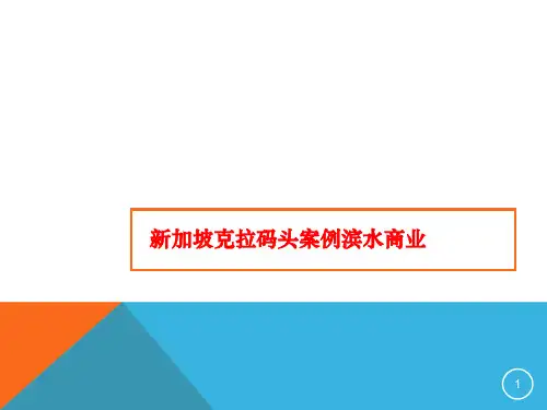 最新新加坡克拉码头案例滨水商业