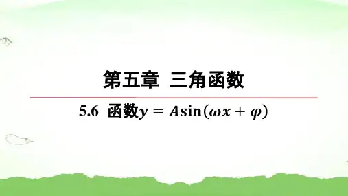 第五章-5.6-函数y=Asin(ωx+φ)高中数学必修第一册人教A版