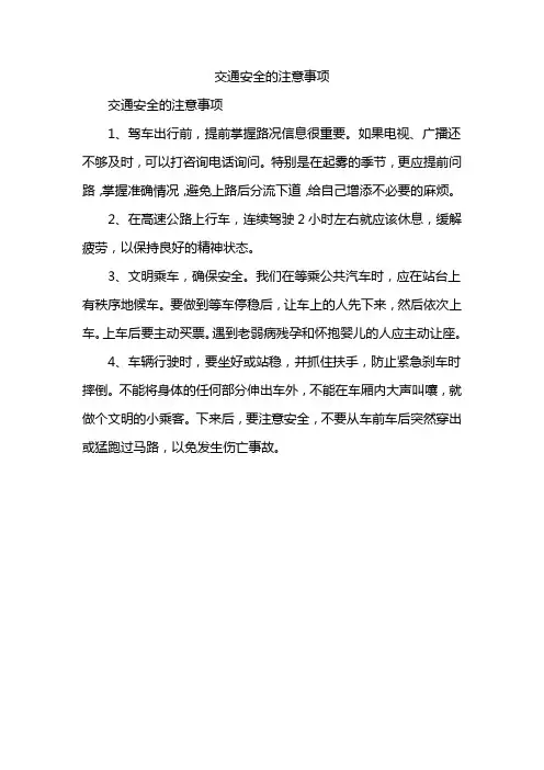 交通安全的注意事项