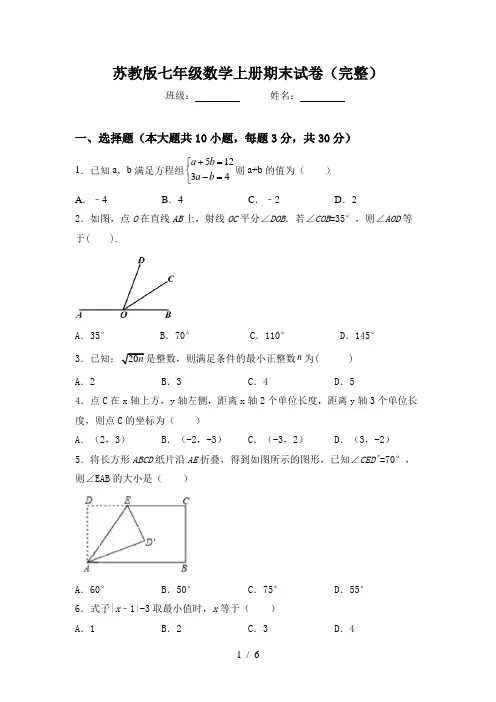 苏教版七年级数学上册期末试卷(完整)