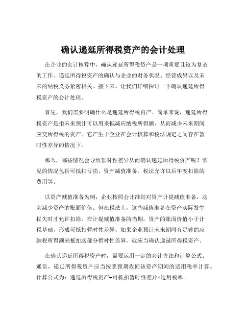 确认递延所得税资产的会计处理