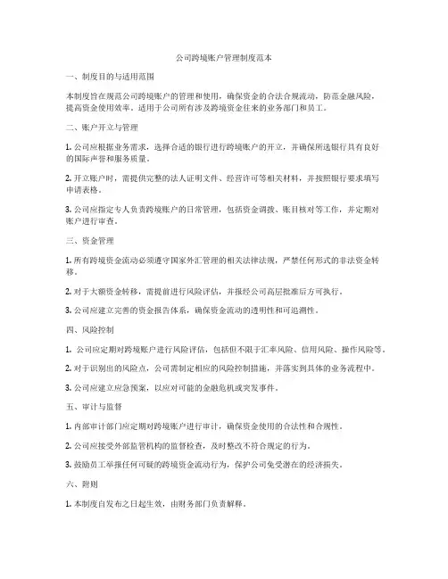 公司跨境账户管理制度范本
