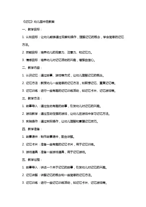 《记忆》幼儿园中班教案