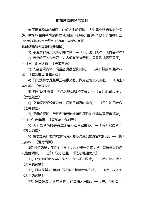 化解烦恼的名言警句