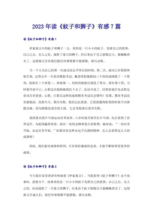 2023年读《蚊子和狮子》有感7篇