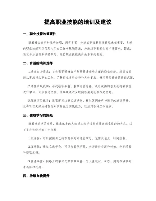 提高职业技能的培训及建议
