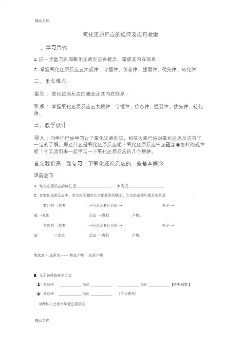 最新氧化还原反应的规律及应用教案