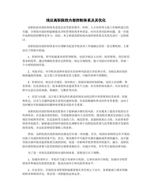 浅议高职院校内部控制体系及其优化