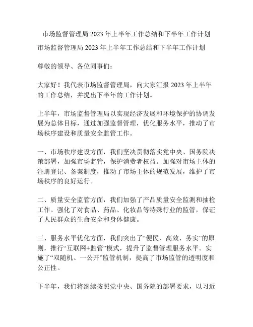 市场监督管理局2023年上半年工作总结和下半年工作计划