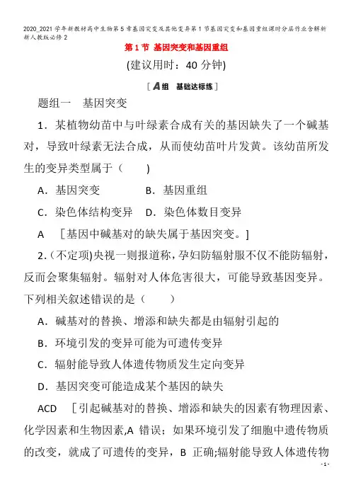 高中生物第5章基因突变及其他变异第1节基因突变和基因重组课时分层作业含解析