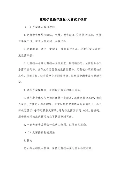 基础护理操作规程-无菌技术操作