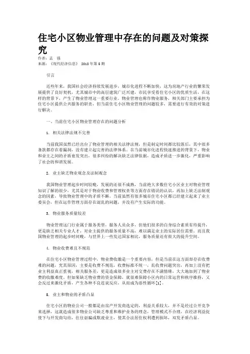 住宅小区物业管理中存在的问题及对策探究