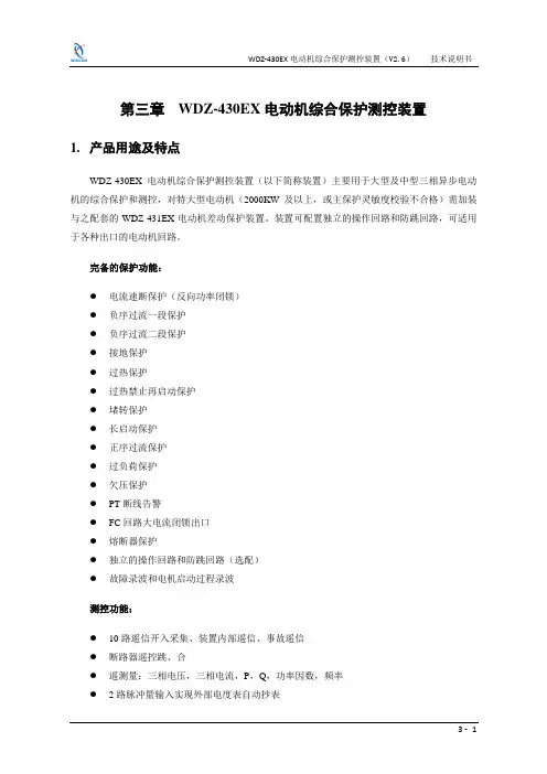 WDZ-430EX电动机综合保护测控装置说明书(1)