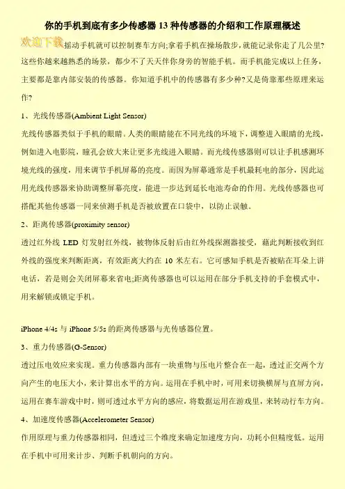 你的手机到底有多少传感器13种传感器的介绍和工作原理概述