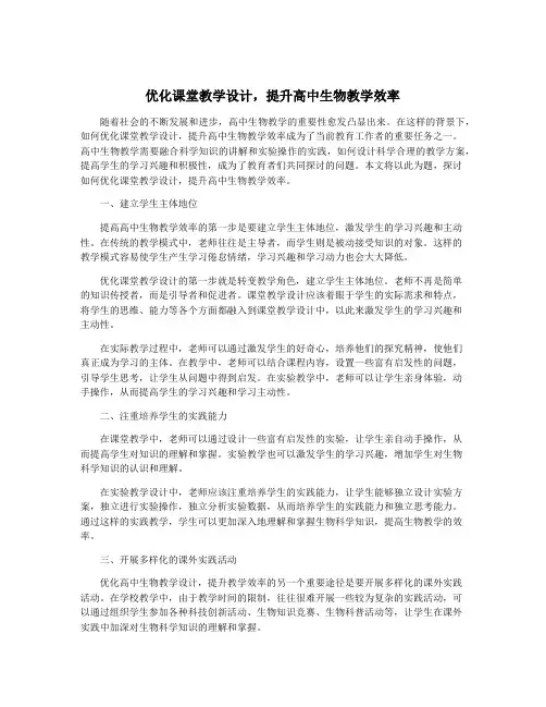 优化课堂教学设计,提升高中生物教学效率