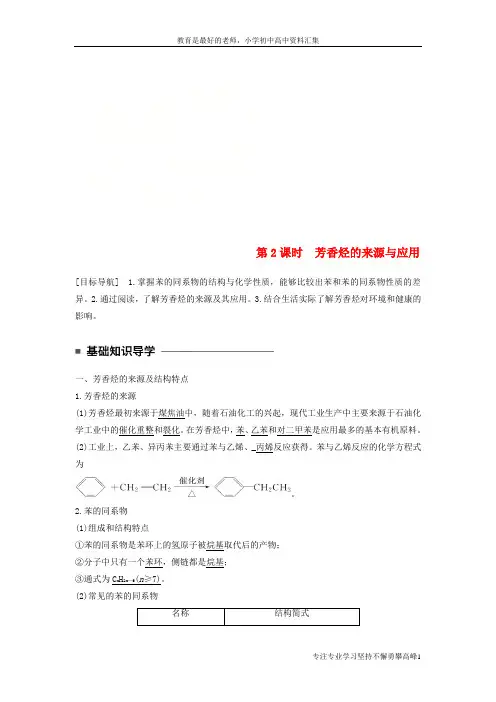 【K12教育学习资料】高中化学专题3常见的烃第二单元芳香烃第2课时芳香烃的来源与应用教学案苏教版选修