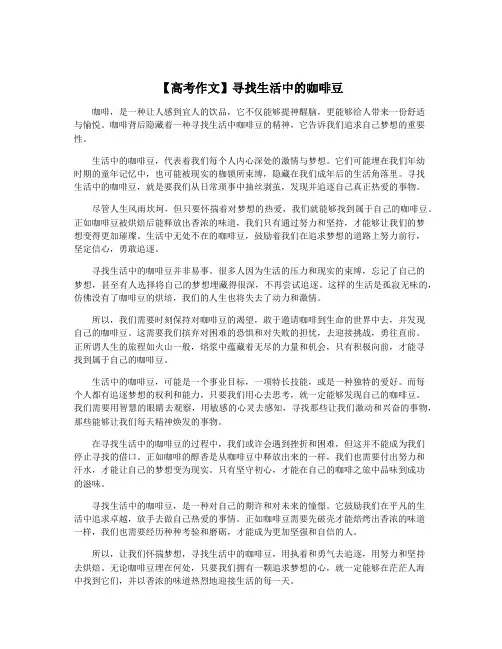 【高考作文】寻找生活中的咖啡豆