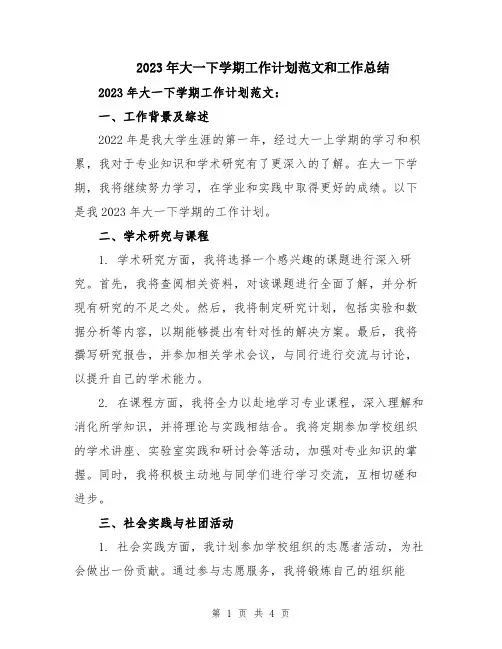 2023年大一下学期工作计划范文和工作总结
