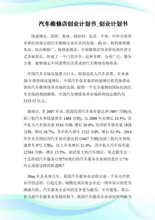 汽车维修店创业计划书_创业计划