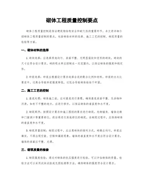 砌体工程质量控制要点