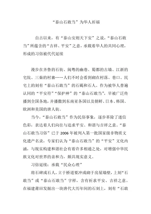 “泰山石敢当”为华人祈福