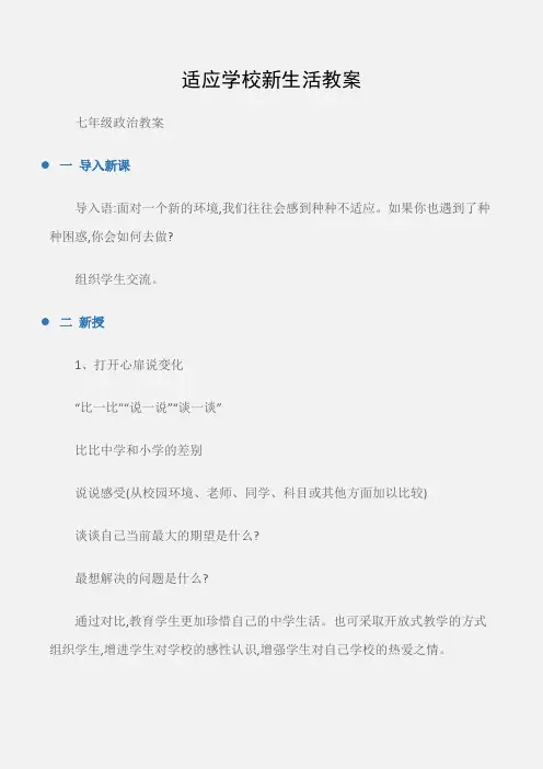 (七年级政治教案)适应学校新生活教案