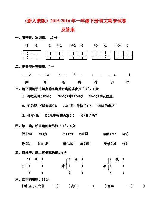 (最新审定人教版)2015-2016年一年级下册语文期末试卷及答案(抽考)